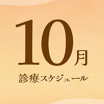 10月診療スケジュール